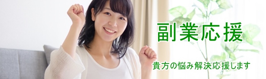 副業応援